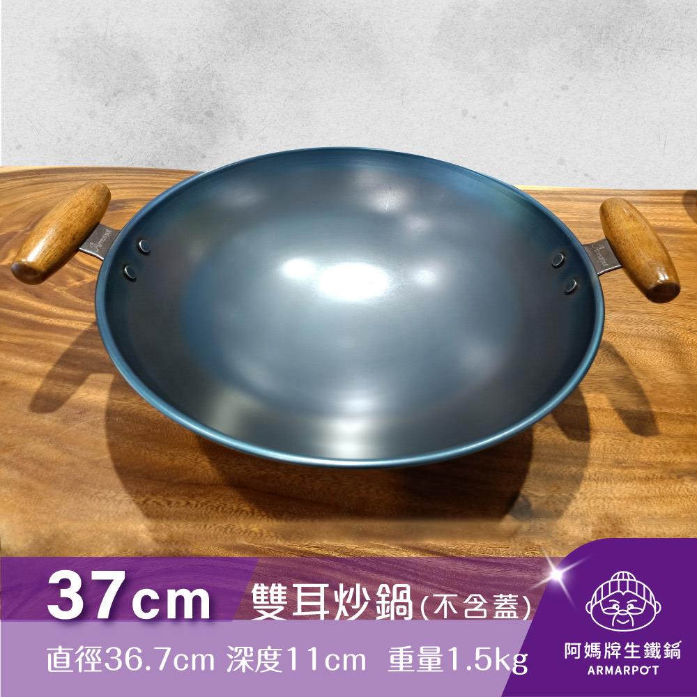 ▼官網獨賣▼Armarpot 37cm尺2.5【雙耳炒鍋-單鍋】單品價$2200／獨家專利設計省力把手／天然鐵鍋不沾好用鍋