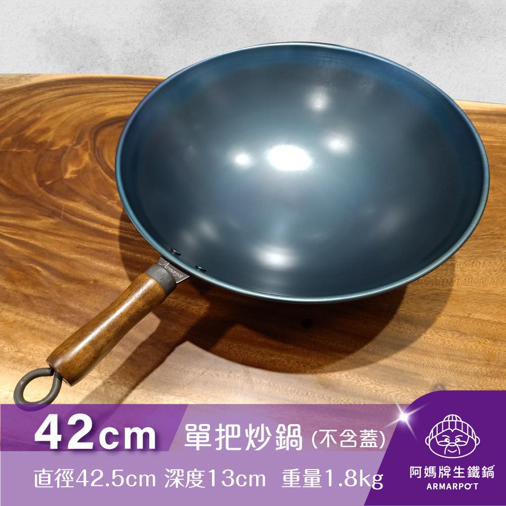 ▼官網獨賣▼Armarpot 42cm尺4【單把炒鍋-單鍋】單品價$2700／購買套組享優惠／獨家專利設計省力把手／天然鐵鍋不沾好用鍋