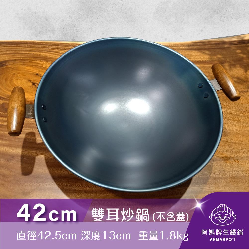 ▼官網獨賣▼Armarpot 42cm尺4【雙耳炒鍋-單鍋】單品價$2800／購買套組享優惠／獨家專利設計省力把手／天然鐵鍋不沾好用鍋