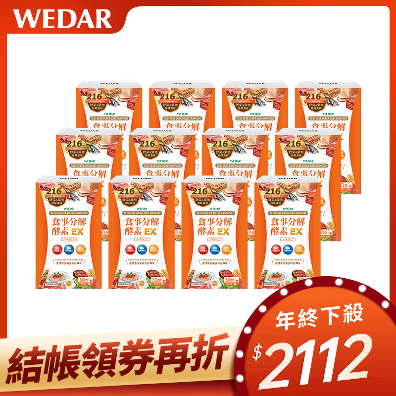 【限時搶購】WEDAR薇達 食事分解酵素EX(30顆/盒) 12盒囤購組