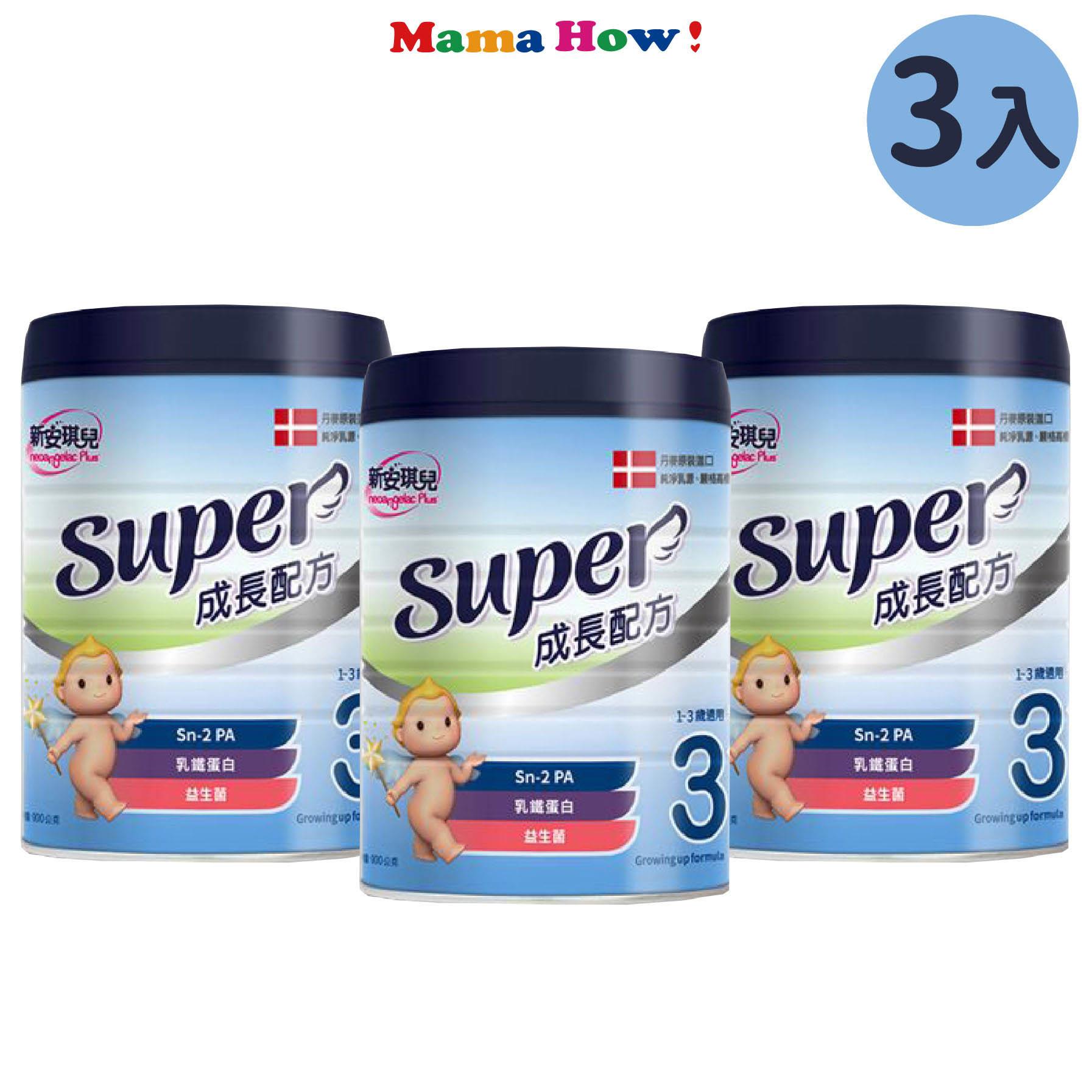 【新安琪兒】Super成長配方奶粉900gx3罐