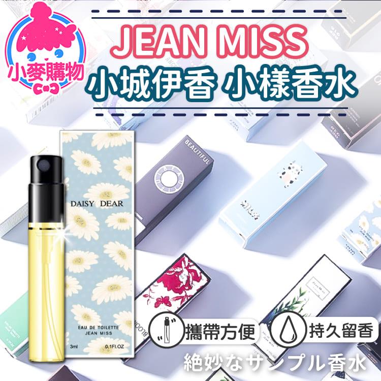 JEAN MISS 小城伊香 小樣香水【Y732】