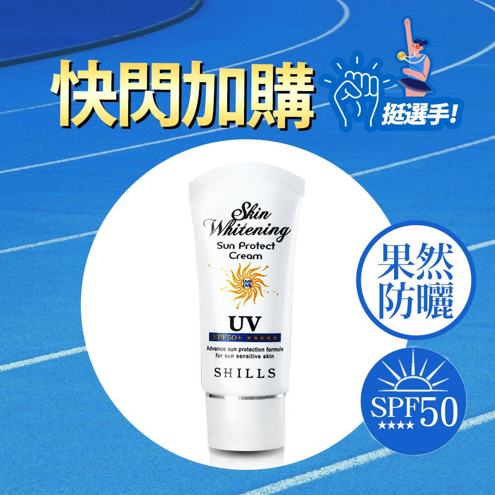 【$139⚡快閃加購】SHILLS舒兒絲 果然防曬極淨美白隔離霜SPF50+★★★★★