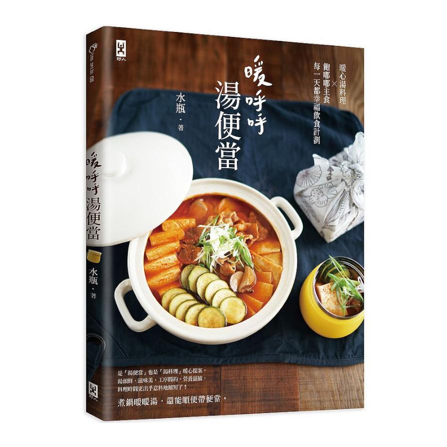 暖呼呼．湯便當