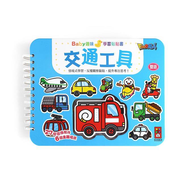 【FOOD超人】交通工具-Baby趣味學習貼貼書-新版