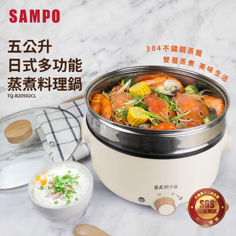 【SAMPO聲寶】五公升日式多功能蒸煮料理鍋，TQ-B20502CL