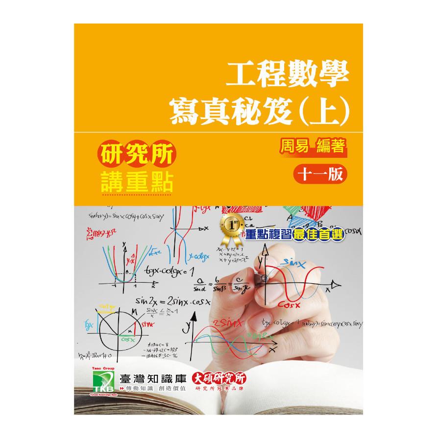 研究所講重點：工程數學寫真秘笈(上)(11版)