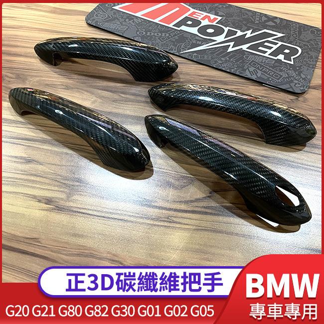 BMW G20 G21 G80 G82 G30 G01 G02 G05 正3D碳纖維把手 熱壓製成【禾笙影音館】