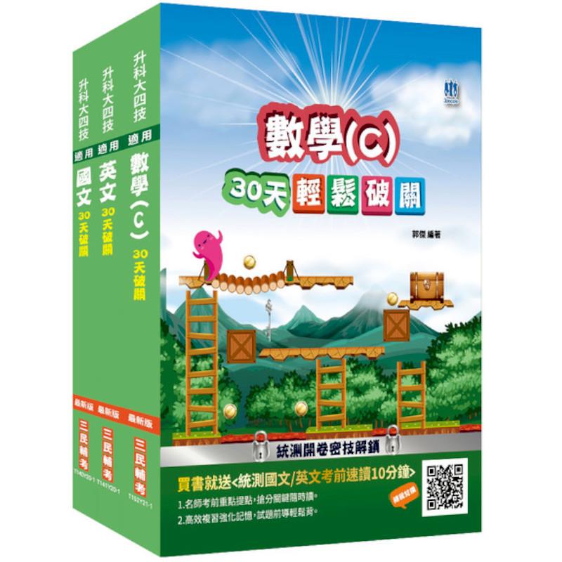 統測共同科目套書(國文+英文+數學(C))(贈統測英文必背單字1000)(升科大四技)