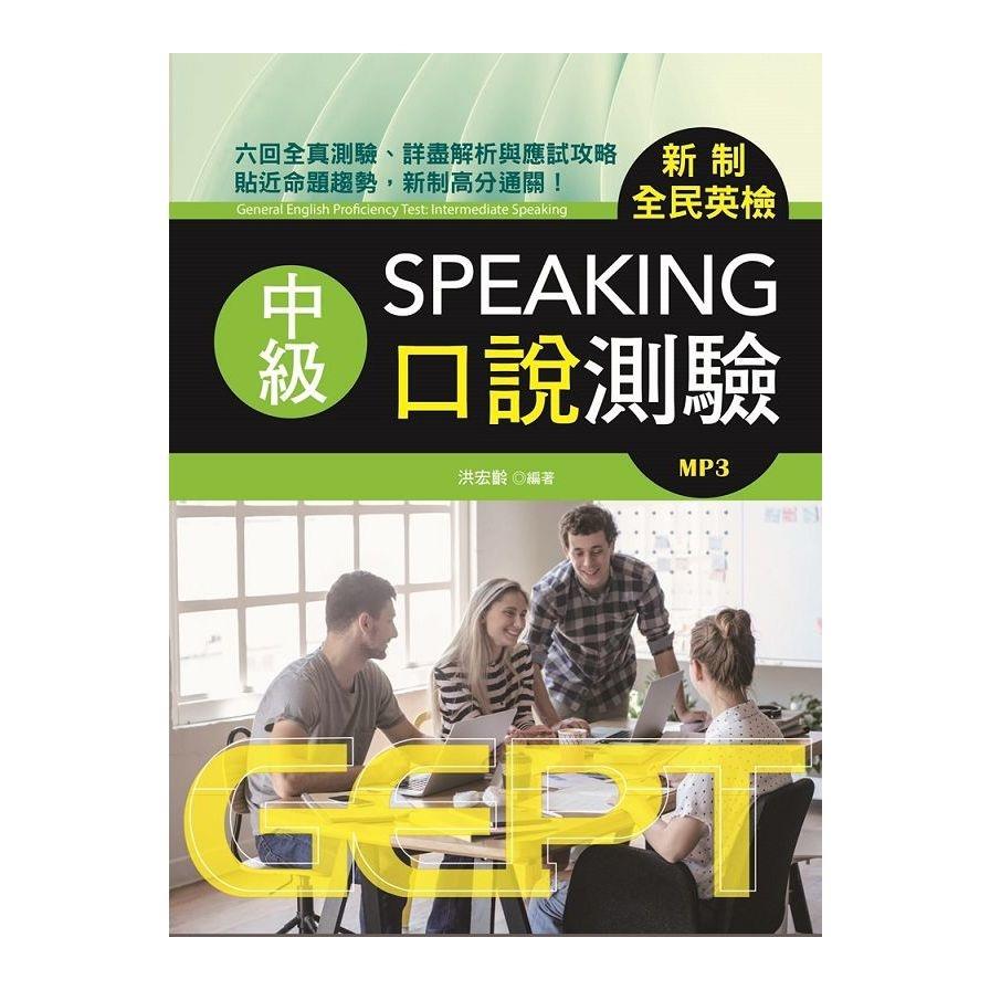 新制全民英檢中級口說測驗