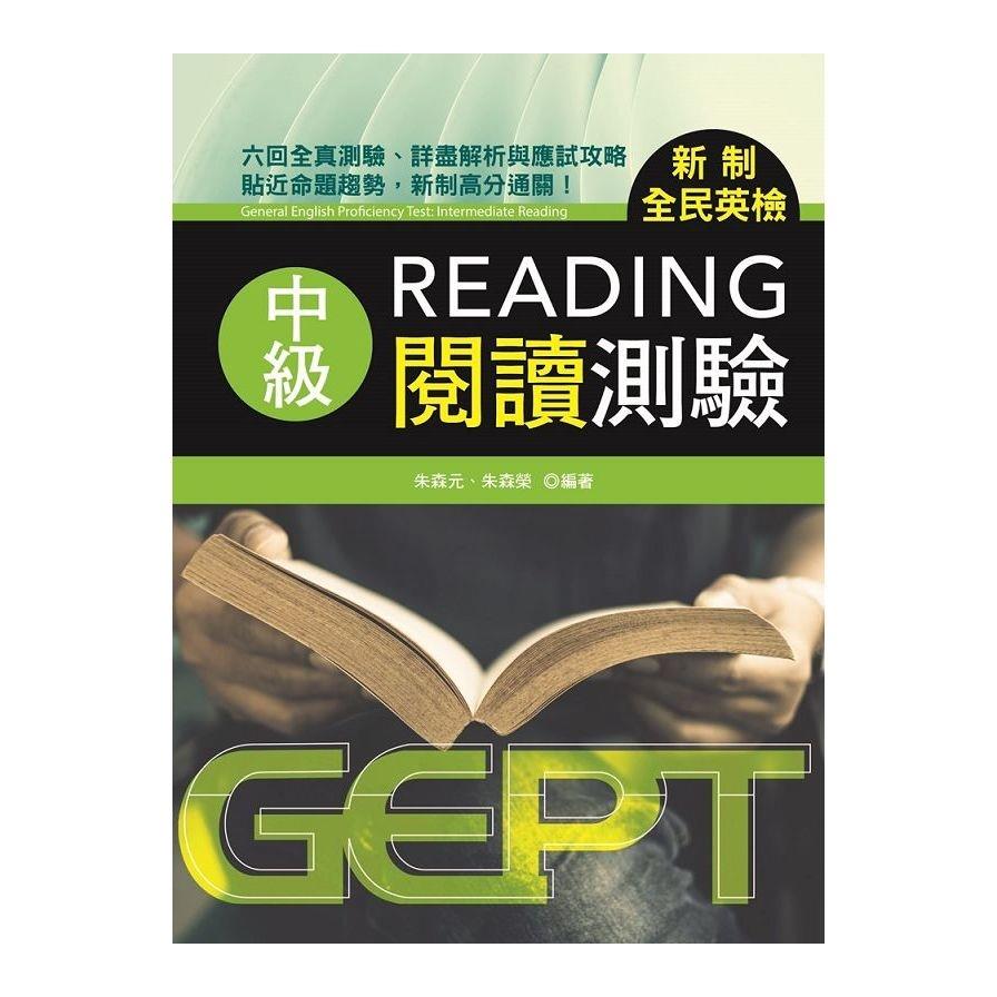 新制全民英檢中級閱讀測驗