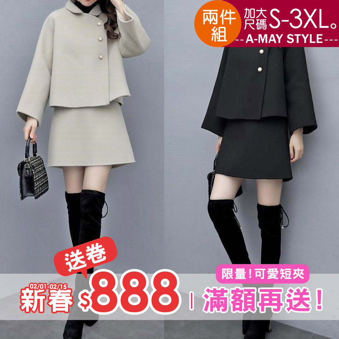 加大碼兩件式-氣質名媛毛呢外套短裙套裝(S-3XL)【XFU2021W78】＊艾美時尚(現 預)