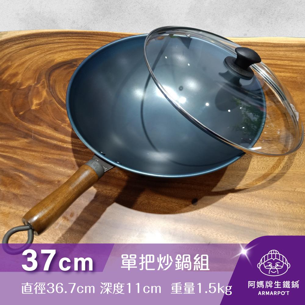 ◆預購◆全新第八代↗早鳥優惠◢新時尚黑◣Armarpot 37cm尺2.5【單把炒鍋套組】獨家專利設計省力把手／天然鐵鍋不沾鍋