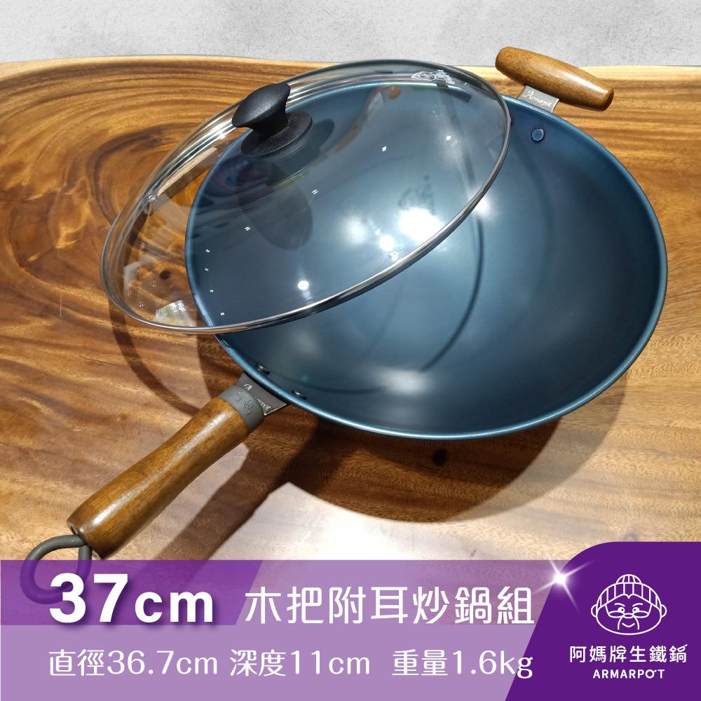 ◆預購◆全新第八代↗早鳥優惠◢新時尚黑◣Armarpot 37cm尺2.5【木把附耳炒鍋套組】獨家專利設計省力把手／天然鐵鍋不沾鍋