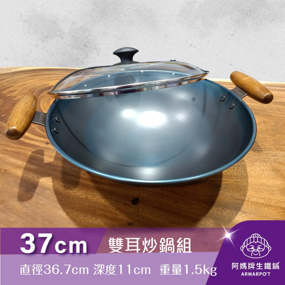 ◢新時尚黑◣Armarpot 37cm尺2.5【雙耳炒鍋套組】獨家專利設計省力把手／天然鐵鍋不沾鍋
