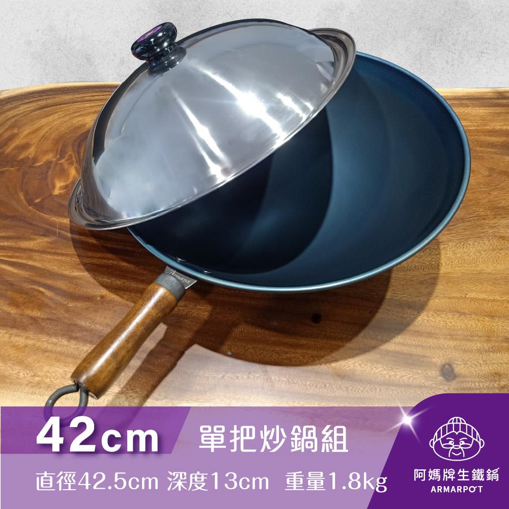 ◢新時尚黑◣Armarpot 42cm尺4【單把炒鍋套組】獨家專利設計省力把手／天然鐵鍋不沾鍋