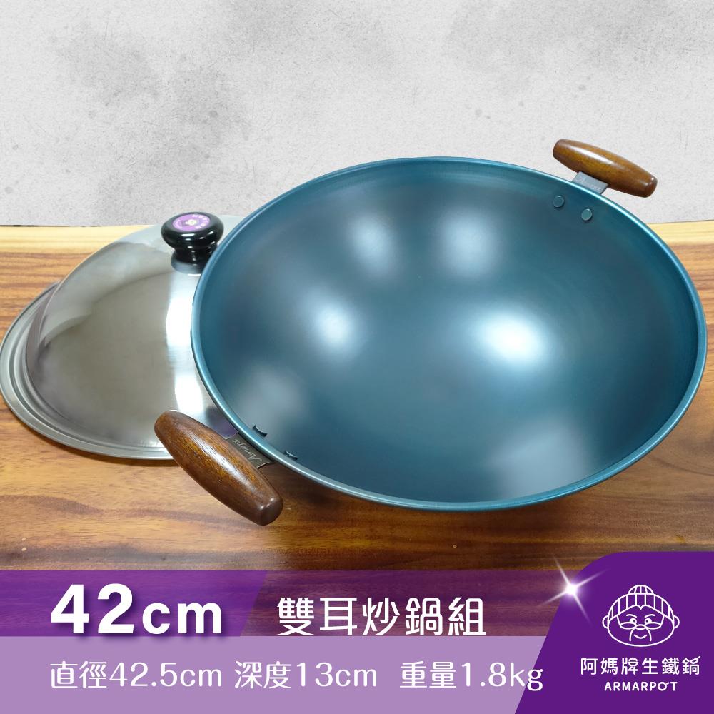 ◢新時尚黑◣Armarpot 42cm尺4【雙耳炒鍋套組】獨家專利設計省力把手／天然鐵鍋不沾鍋
