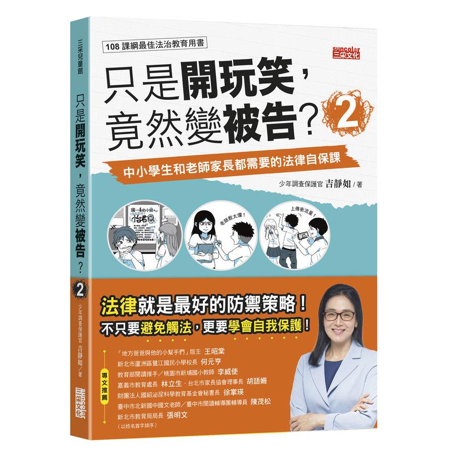 只是開玩笑，竟然變被告(2)中小學生和老師家長都需要的法律自保課