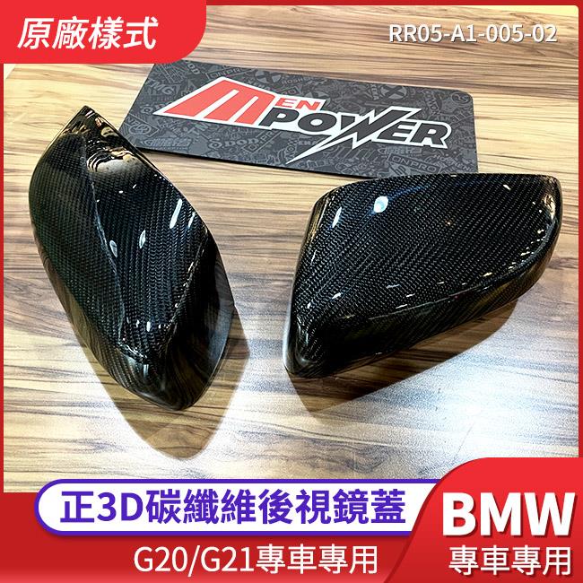BMW 三系 G20 G21 五系 G30 G31 正3d碳纖維 原廠樣式後視鏡蓋 替換式【禾笙影音館】