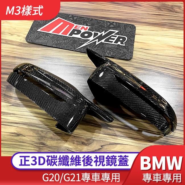 BMW 三系 G20 G21 五系 G30 G31 正3d碳纖維 m3樣式 後視鏡蓋 替換式【禾笙影音館】