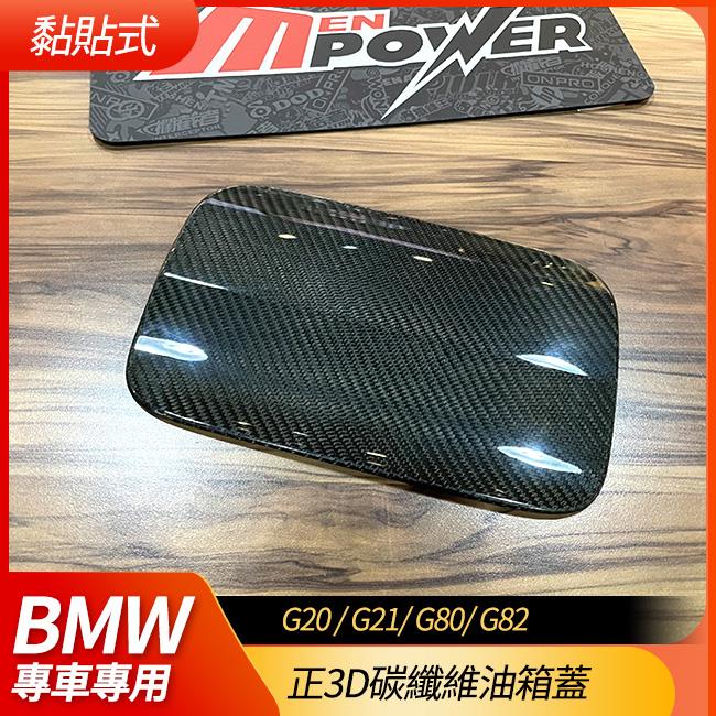BMW g20 g21 g80 g82 正3d碳纖維 油箱蓋 免拆裝 黏貼式【禾笙影音館】