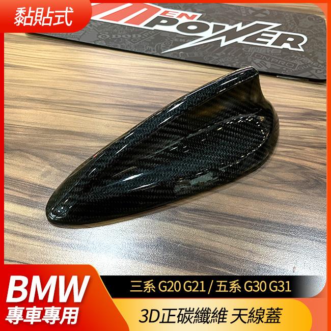 BMW 3D正碳纖維 鯊魚鰭 天線蓋 三系 G20 G21 五系 G30 G31【禾笙影音館】