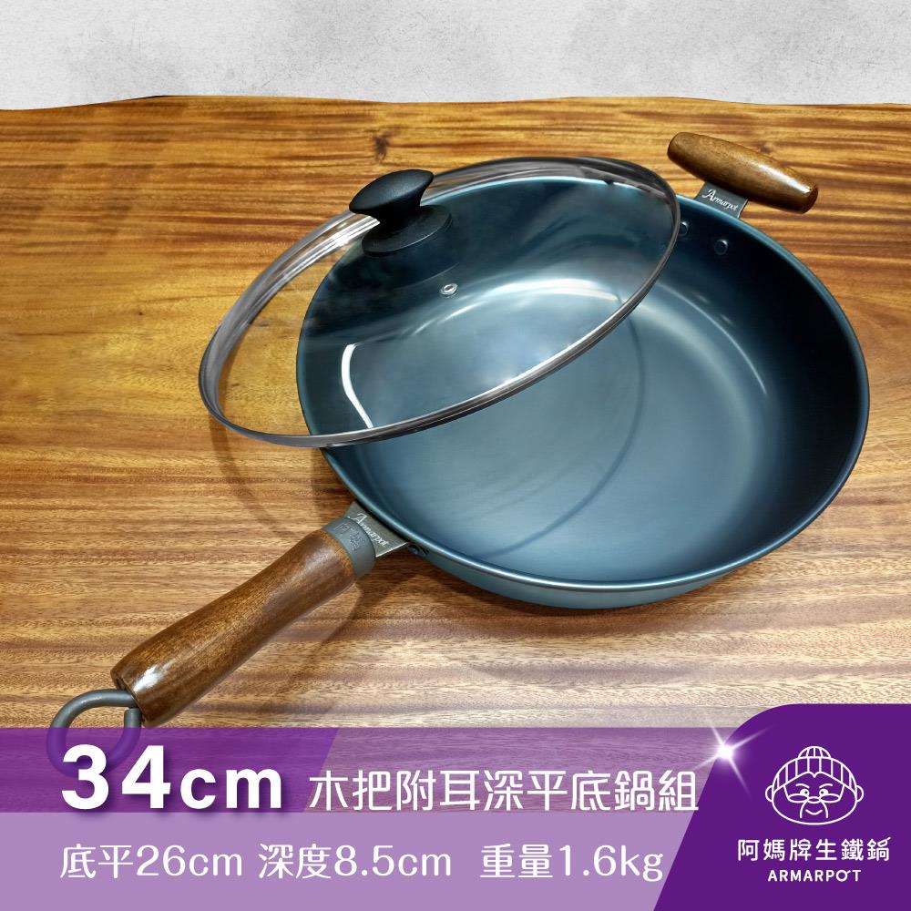 ◢新時尚黑◣Armarpot 34cm【木把附耳深平底鍋套組】獨家專利設計省力把手／天然鐵鍋不沾鍋