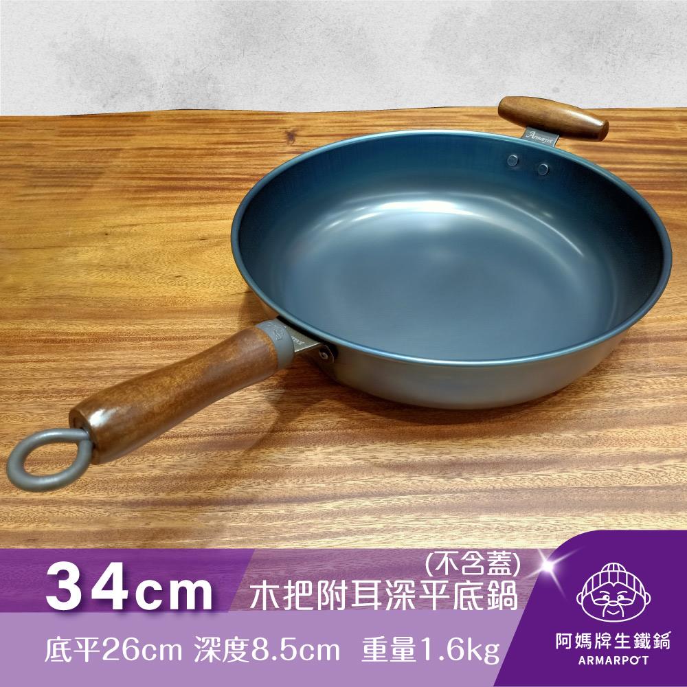 ▼官網獨賣▼Armarpot 34cm【木把附耳深平底鍋－單鍋】單品價$2250獨家專利設計省力把手/天然鐵鍋不沾好用鍋/阿媽牌生鐵鍋