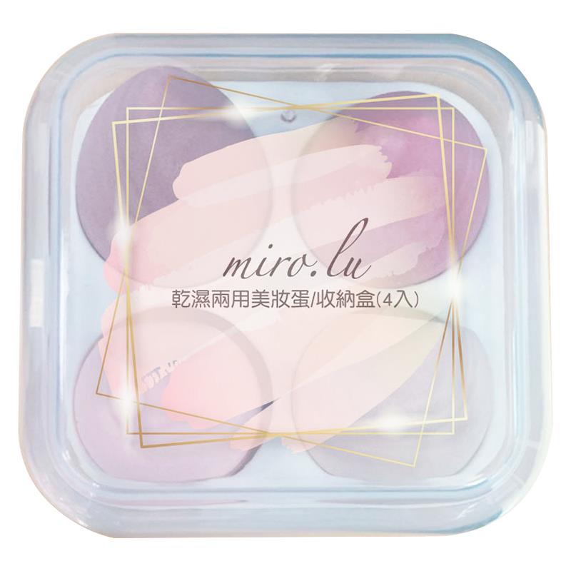 Miro.lu乾濕兩用4入美妝蛋 收納盒
