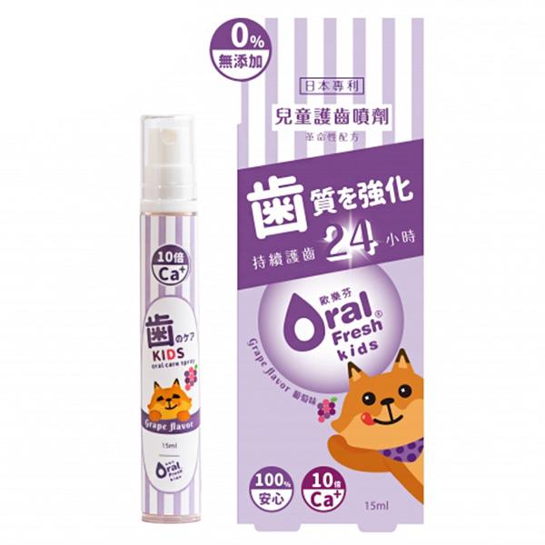 歐樂芬天然安心兒童護齒噴劑15ml 葡萄口味
