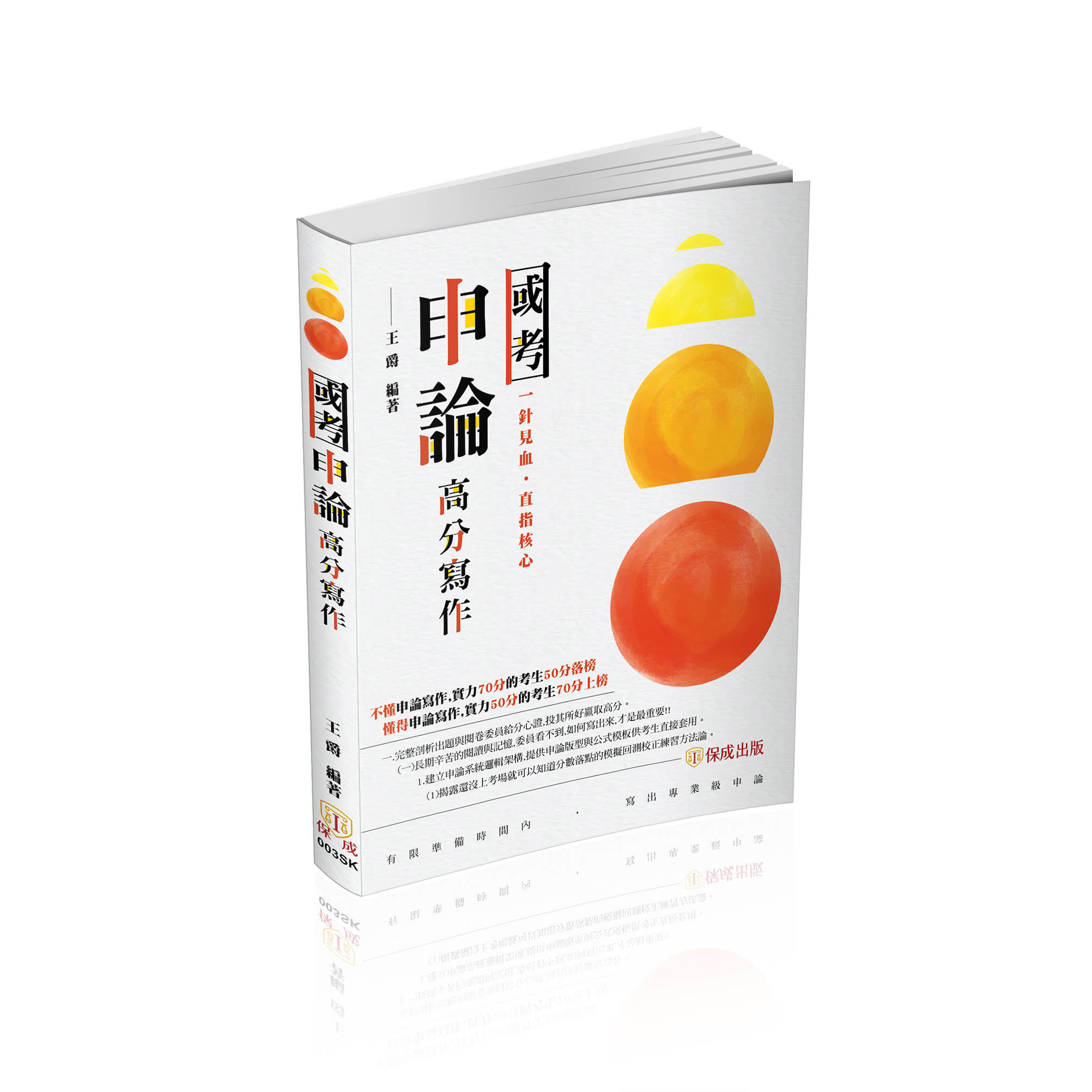 王爵國考申論高分寫作(王爵)-003SK