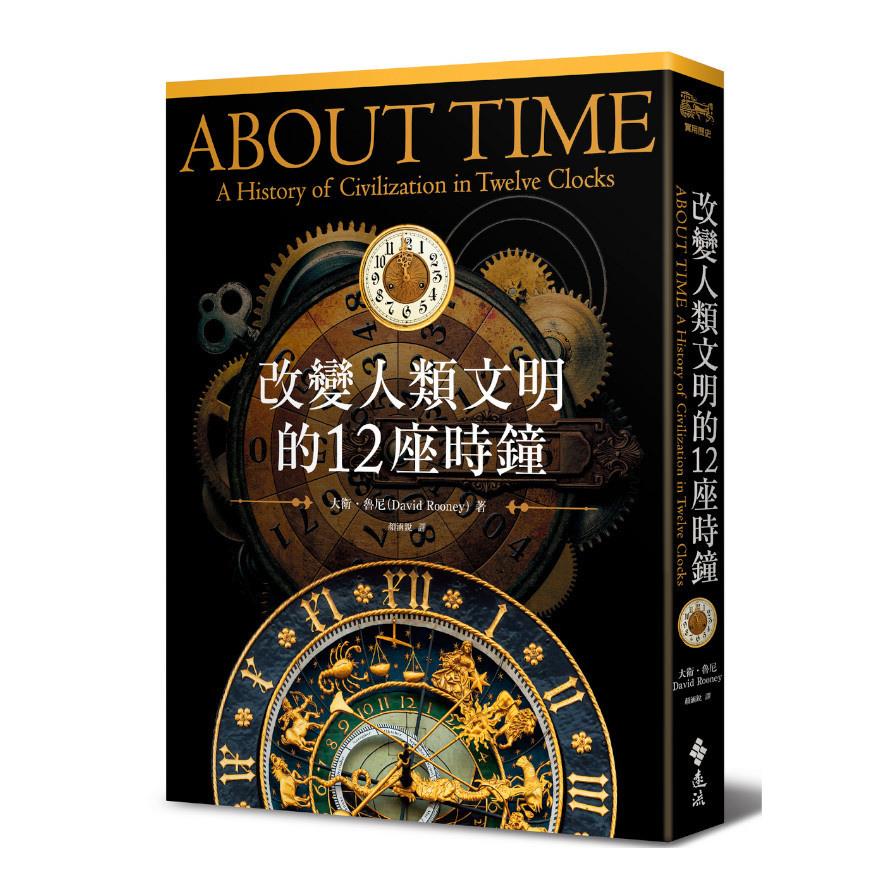 改變人類文明的12座時鐘