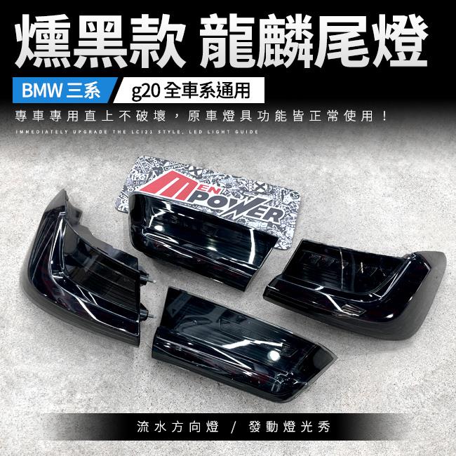 BMW 三系 g20 全車系通用 燻黑款 龍麟尾燈 流水方向燈 發動燈光秀【禾笙影音館】