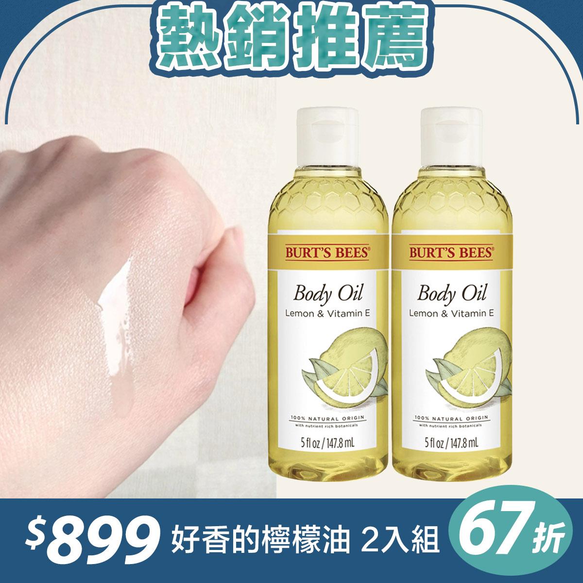 67折｜Burt’s Bees 好香的檸檬油147.8ml 2入