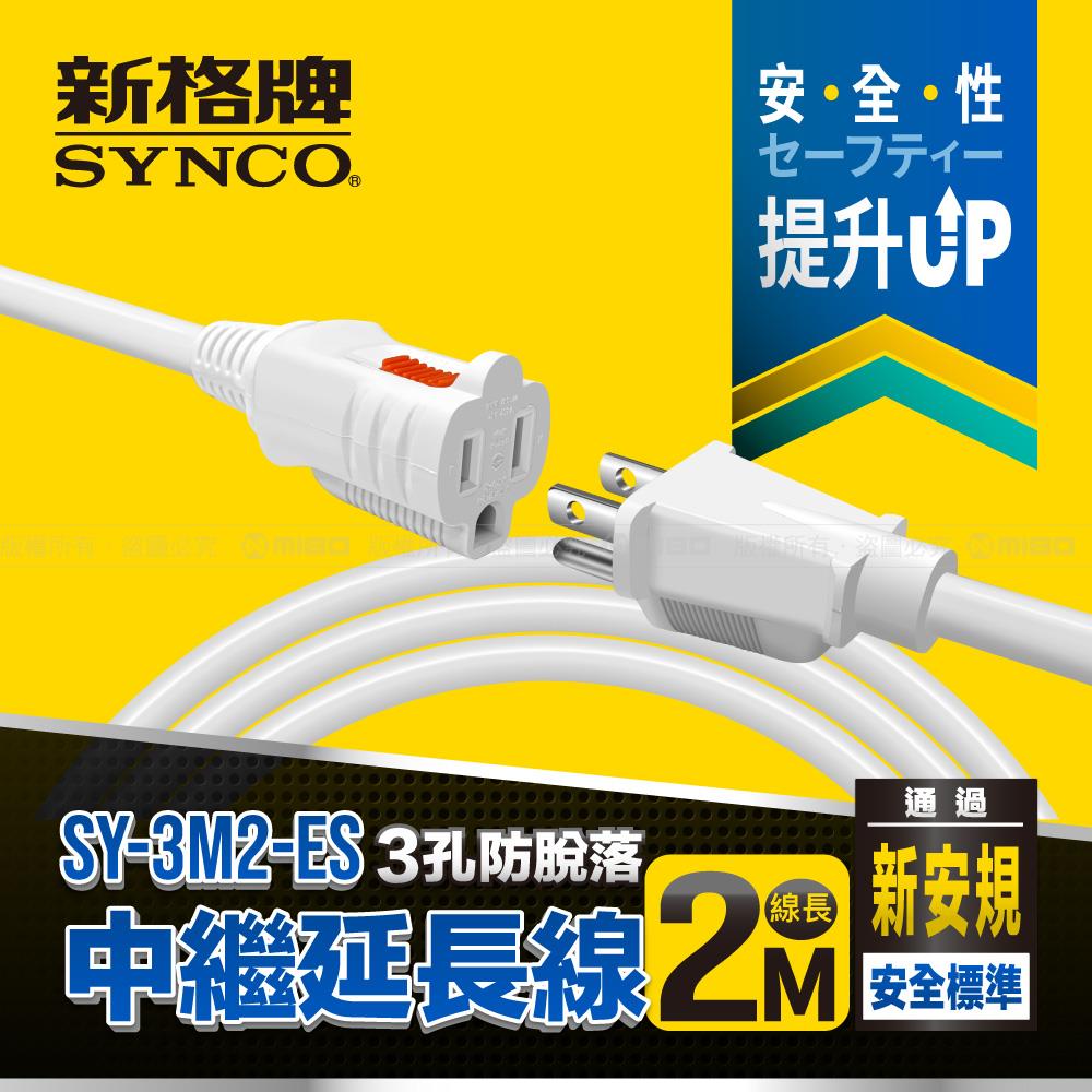 3孔2米防脫落中繼延長線 SY-3M2-ES (白)【SYNCO 新格牌】