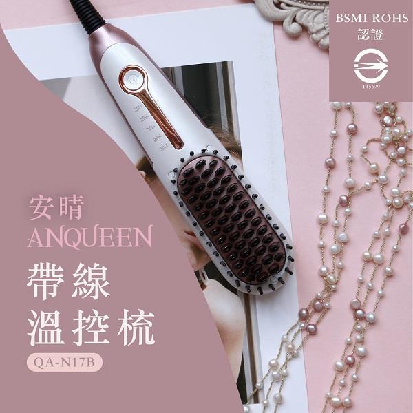【Anqueen】安晴溫控魔髮帶線造型梳，QA-N17B