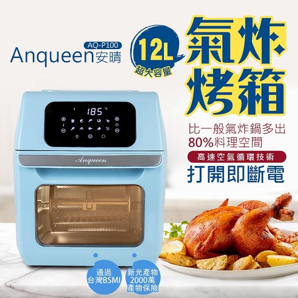 【Anqueen】安晴12L氣炸烤箱，AQ-P100