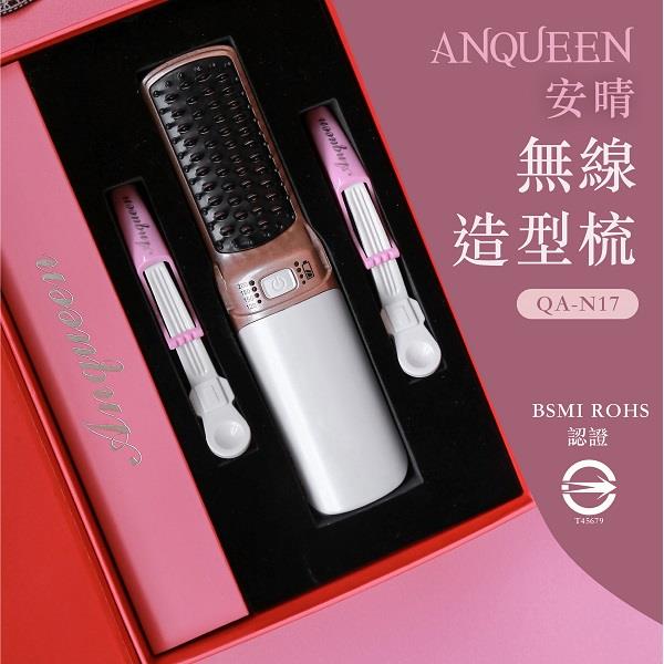 【Anqueen】安晴溫控魔髮無線造型梳，QA-N17