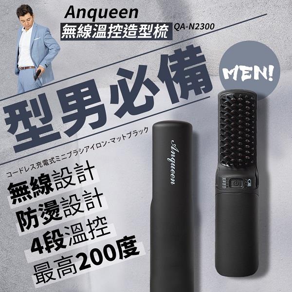 【Anqueen】安晴無線款溫造型梳，QA-N2300(霧黑特仕版)
