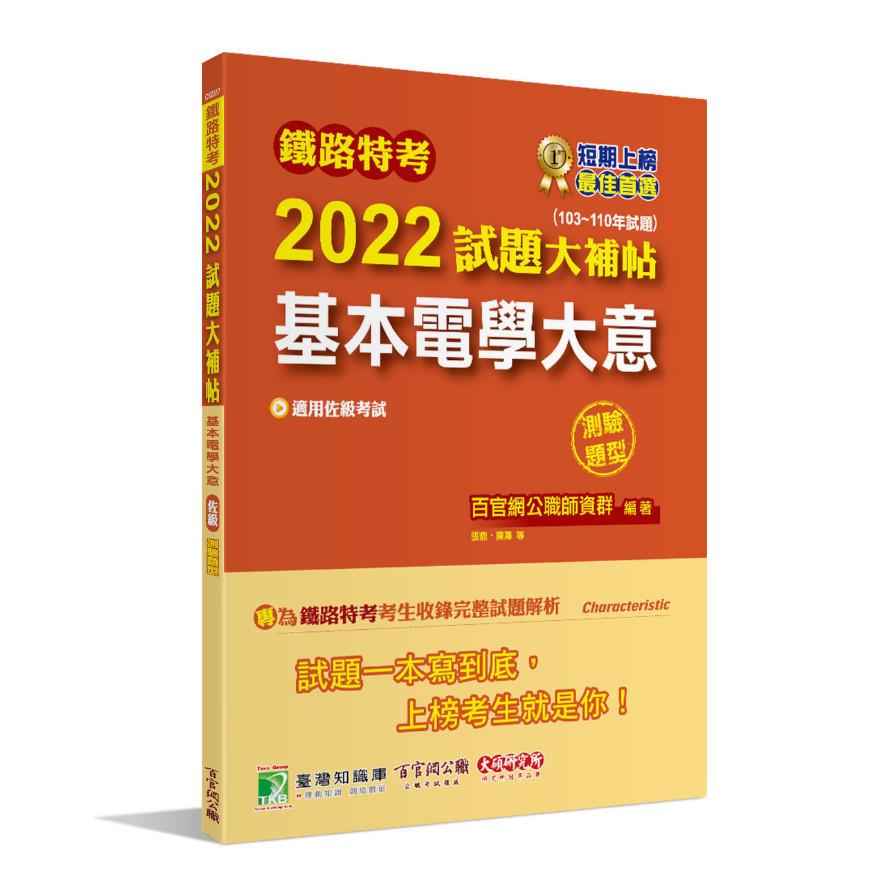 鐵路特考2022試題大補帖(基本電學大意(適用佐級))(103~110年試題)(測驗題型)