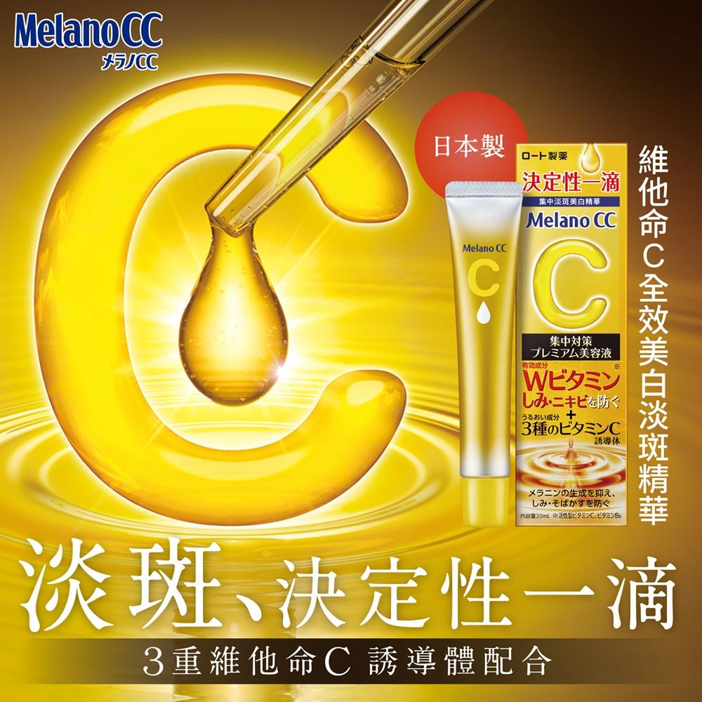 MelanoCC維他命C全效美白淡斑精華20ml