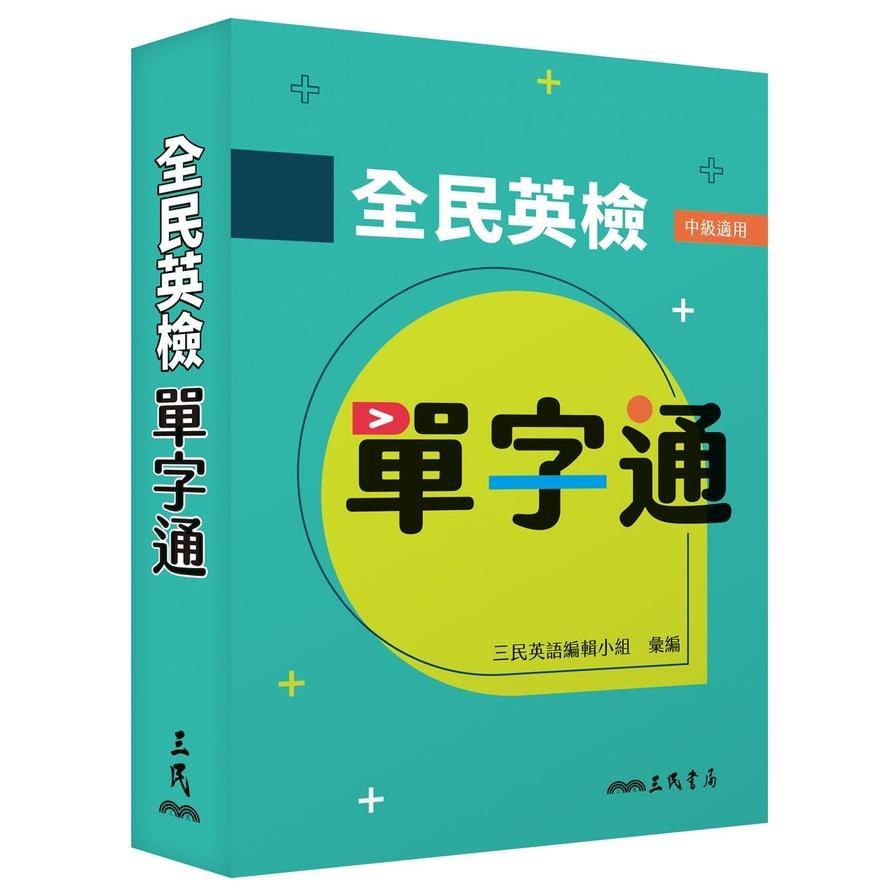 全民英檢單字通(2版)