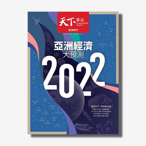 《天下雜誌》2021年12月號 / 738期 :  2022亞洲經濟大預測