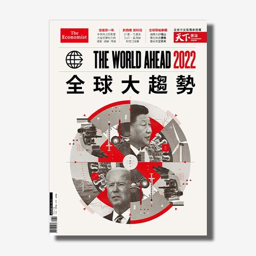 《天下雜誌》The World Ahead 2022 全球大趨勢