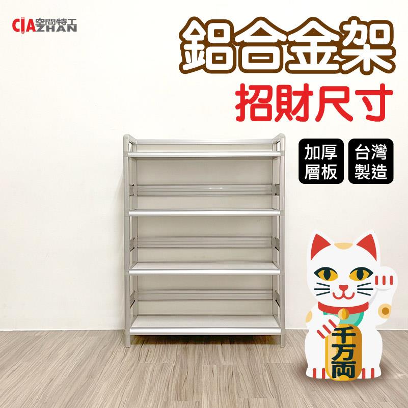 【空間特工】招財鋁合金鞋櫃