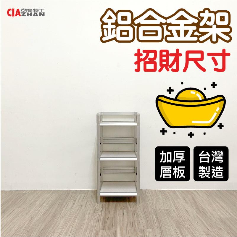 【空間特工】招財鋁合金邊櫃