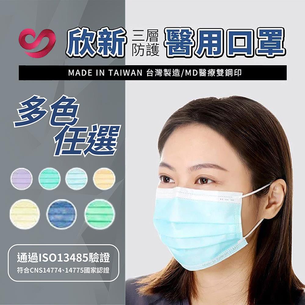 欣新健康-醫用口罩成人用 - 50入/包 - 欣新口罩 (衛署醫器製壹字第008954號)