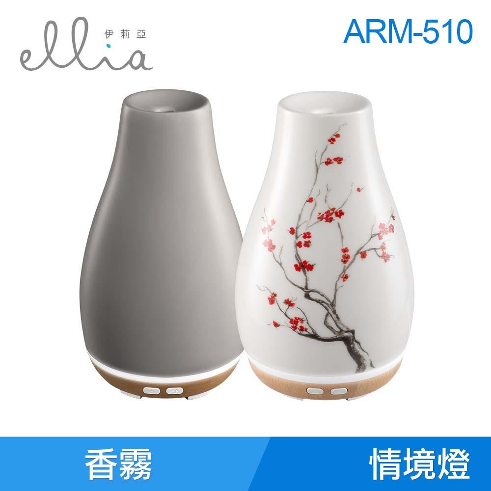 【新春優惠不打烊】 ELLIA 伊莉亞 典雅陶瓷香氛水氧機 ARM-510 (兩色挑選)