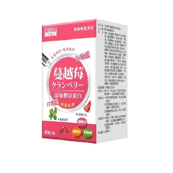日本味王蔓越莓口含錠升級版60粒