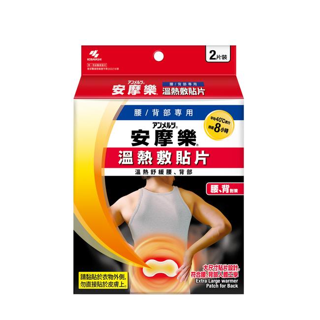 小林安摩樂熱敷貼片-腰用2入